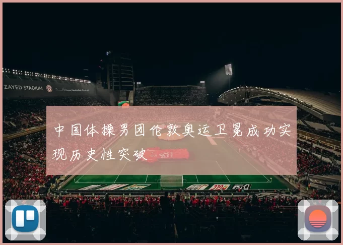 中国体操男团伦敦奥运卫冕成功实现历史性突破