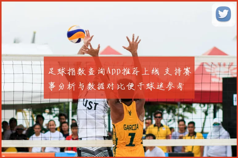 足球指数查询App推荐上线 支持赛事分析与数据对比便于球迷参考