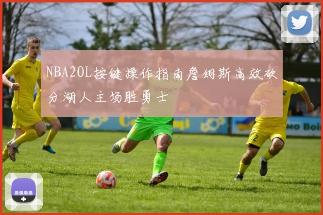 NBA2OL按键操作指南詹姆斯高效砍分湖人主场胜勇士