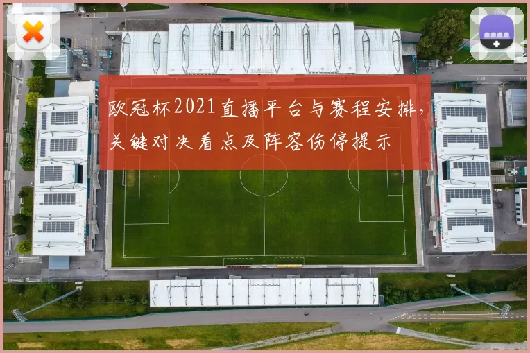 欧冠杯2021直播平台与赛程安排，关键对决看点及阵容伤停提示