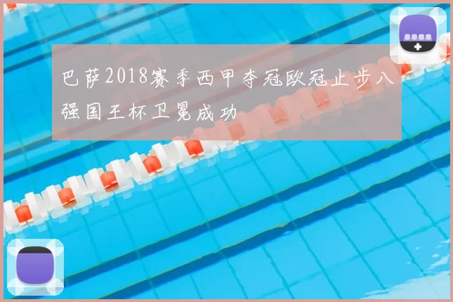 巴萨2018赛季西甲夺冠欧冠止步八强国王杯卫冕成功