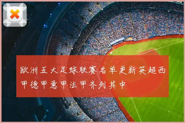 欧洲五大足球联赛名单更新英超西甲德甲意甲法甲齐列其中