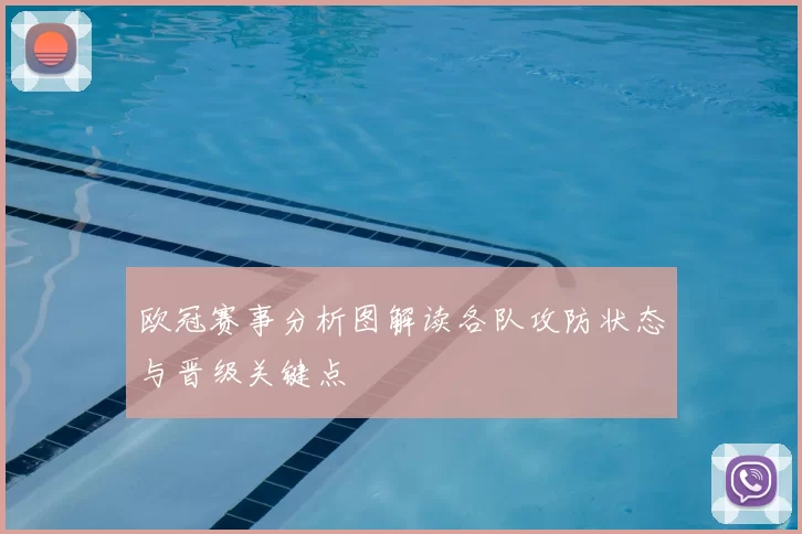 欧冠赛事分析图解读各队攻防状态与晋级关键点