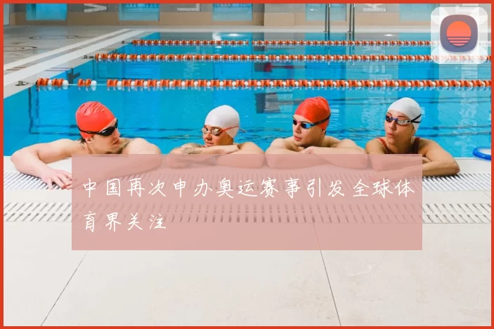 中国再次申办奥运赛事引发全球体育界关注