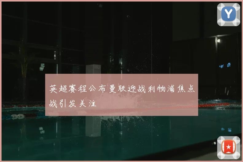 英超赛程公布曼联迎战利物浦焦点战引发关注