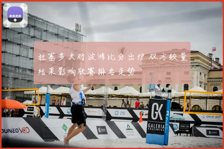 杜塞多夫对波鸿比分出炉 双方较量结果影响联赛排名走势