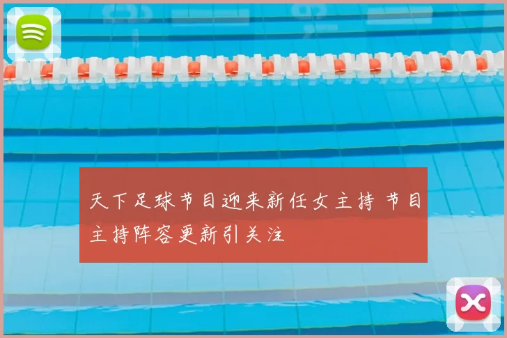 天下足球节目迎来新任女主持 节目主持阵容更新引关注