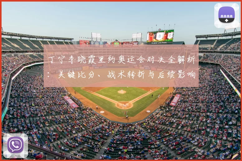 丁宁李晓霞里约奥运会对决全解析：关键比分、战术转折与后续影响