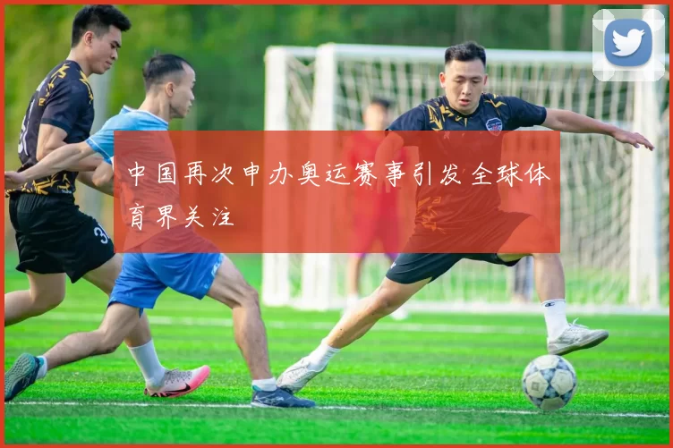 中国再次申办奥运赛事引发全球体育界关注