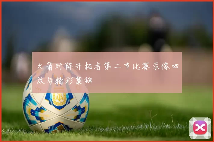 火箭对阵开拓者第二节比赛录像回放与精彩集锦