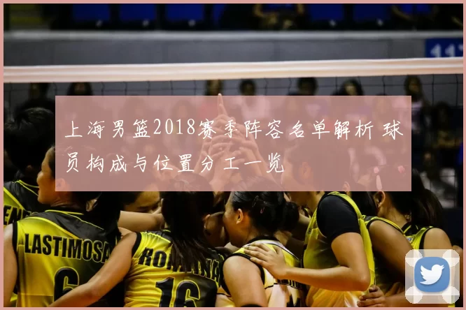 上海男篮2018赛季阵容名单解析 球员构成与位置分工一览