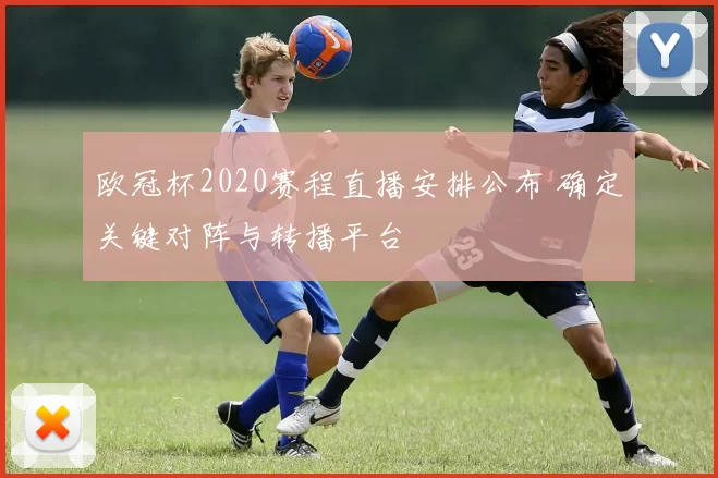 欧冠杯2020赛程直播安排公布 确定关键对阵与转播平台