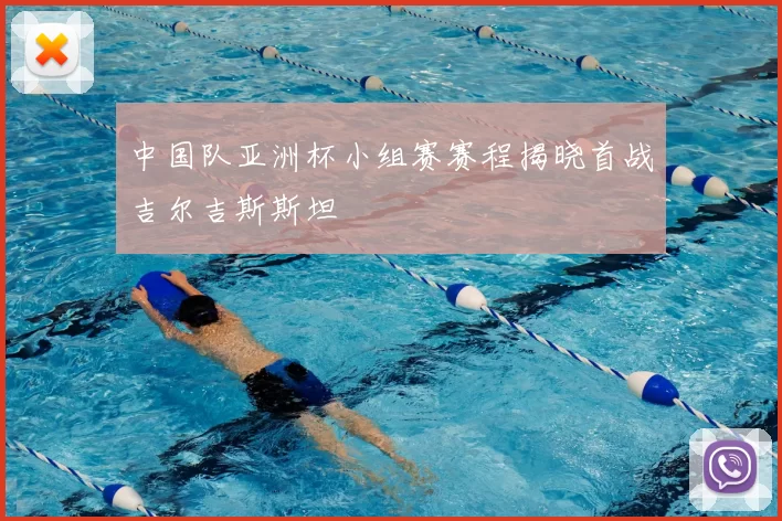 中国队亚洲杯小组赛赛程揭晓首战吉尔吉斯斯坦