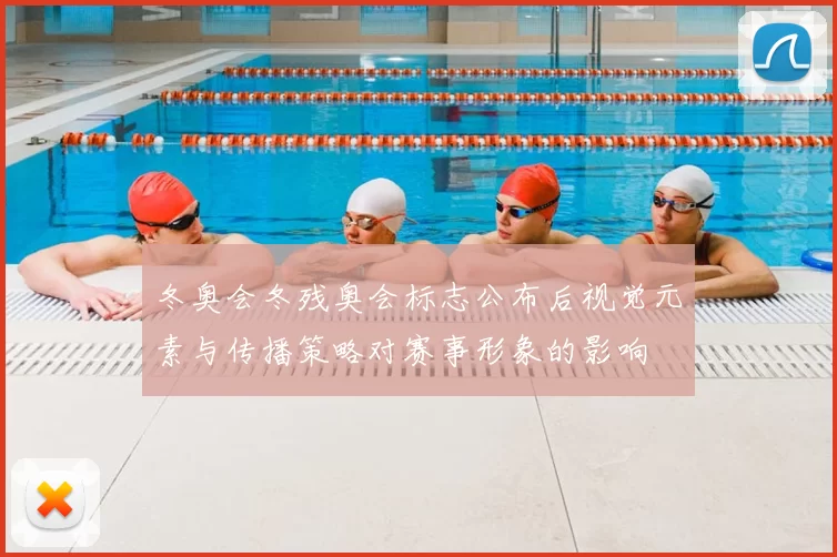 冬奥会冬残奥会标志公布后视觉元素与传播策略对赛事形象的影响