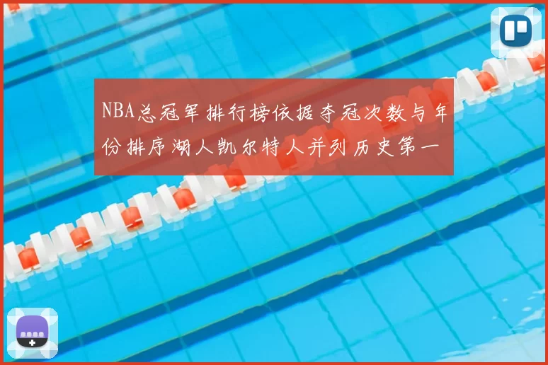 NBA总冠军排行榜依据夺冠次数与年份排序湖人凯尔特人并列历史第一