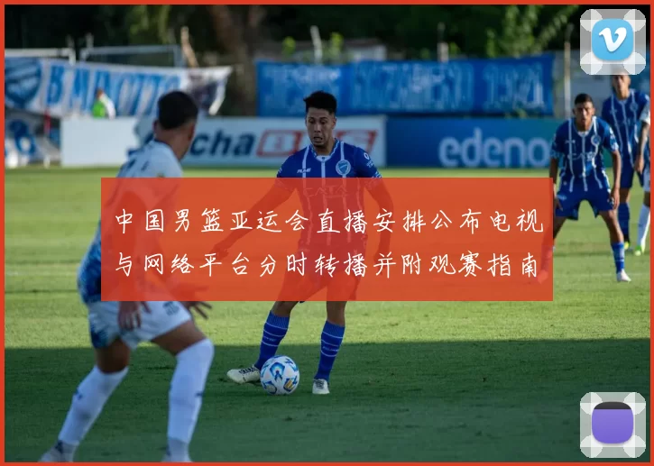 中国男篮亚运会直播安排公布电视与网络平台分时转播并附观赛指南