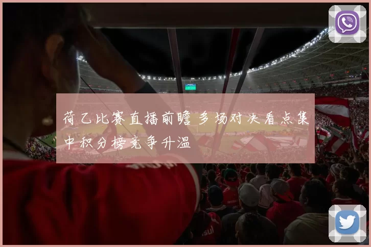 荷乙比赛直播前瞻 多场对决看点集中积分榜竞争升温